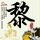 《我在故宫修文物》导演去世 享年43岁